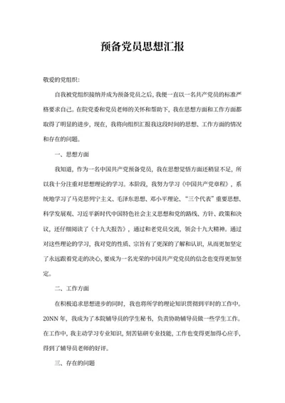 预备党员思想汇报总结word模板