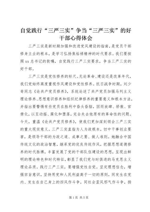 自觉践行“三严三实”争当“三严三实”的好干部心得体会.docx