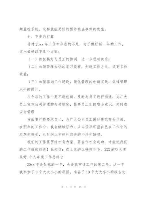 个人年度工作总结(15篇).docx