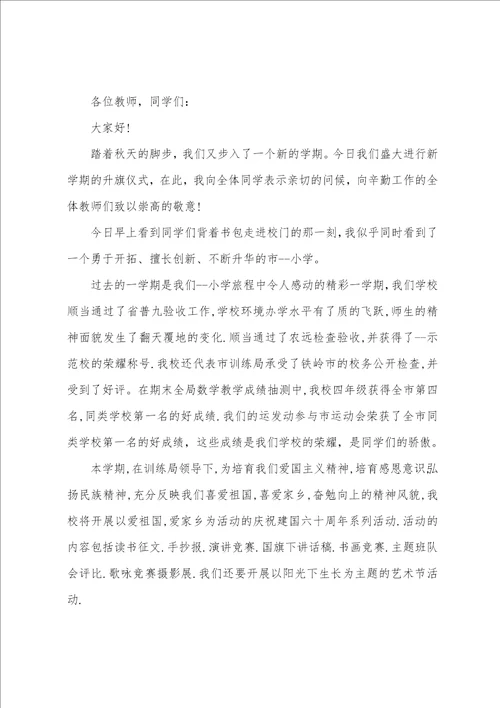 2022年新学期升旗仪式校长的讲话稿