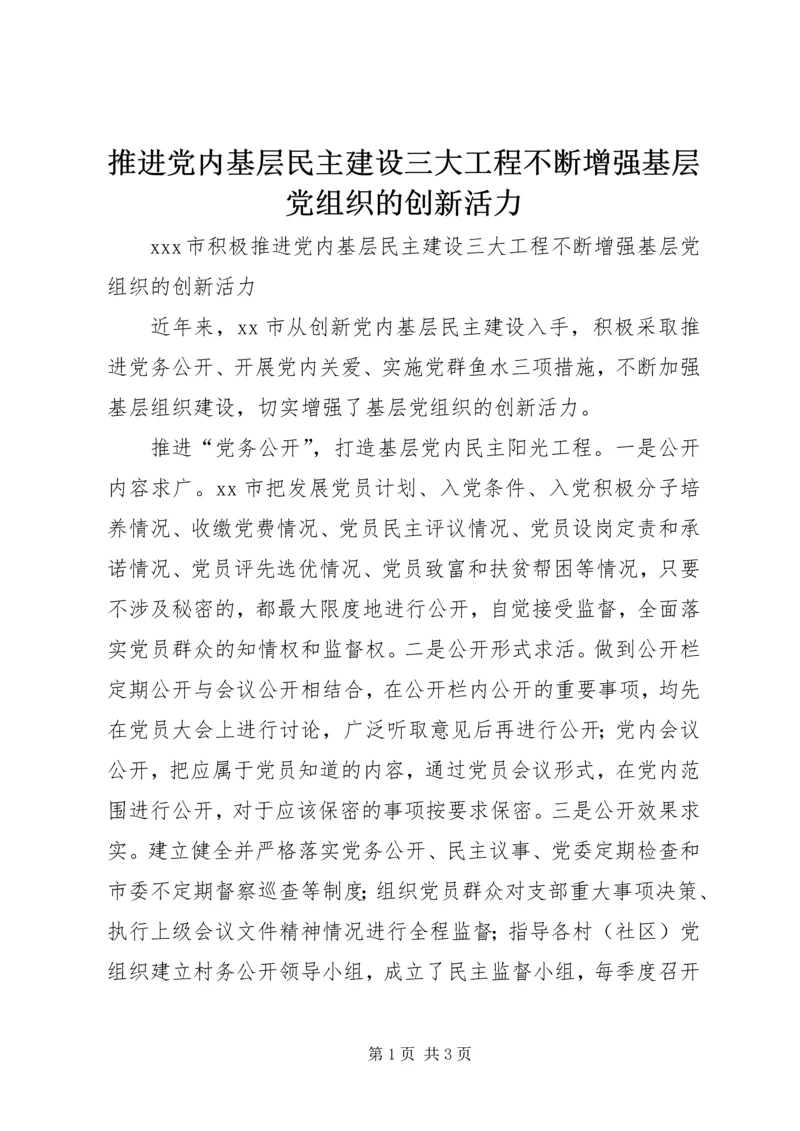 推进党内基层民主建设三大工程不断增强基层党组织的创新活力 (2).docx