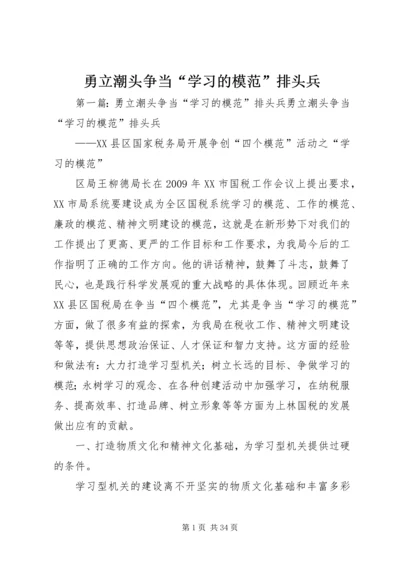 勇立潮头争当“学习的模范”排头兵.docx