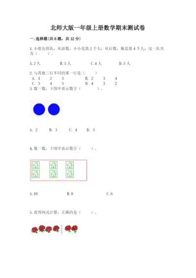 北师大版一年级上册数学期末测试卷精品（历年真题）.docx