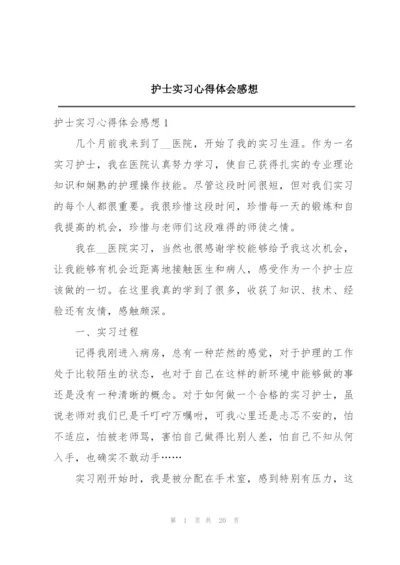 护士实习心得体会感想.docx