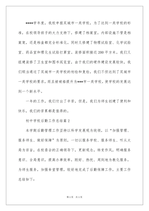 2022初中学校后勤工作总结.docx