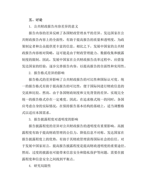 公共财政报告的国际标准比较研究