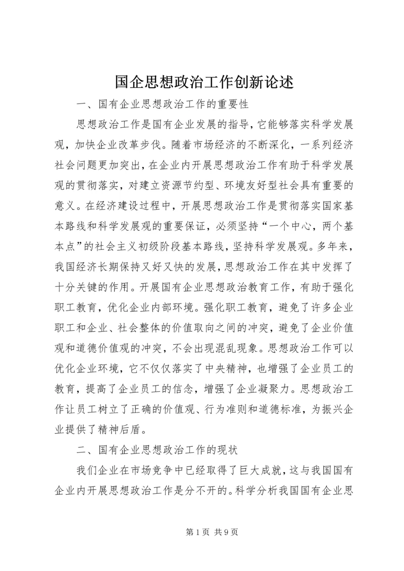 国企思想政治工作创新论述.docx