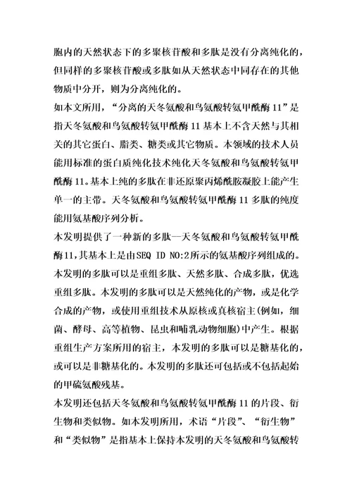 一种新的多肽天冬氨酸和鸟氨酸转氨甲酰酶11和编码这种多肽的多核苷酸的制作方法