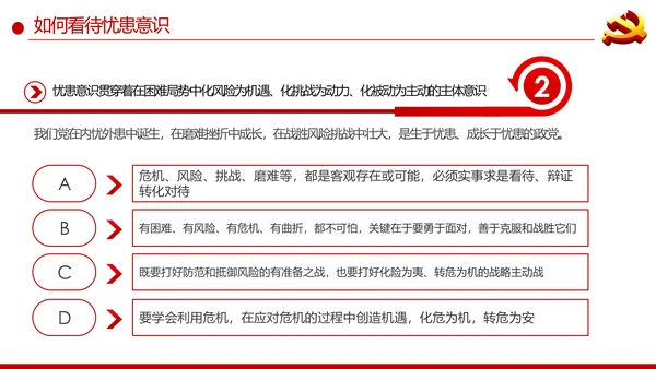 增强忧患意识应对风险挑战党课PPT模板