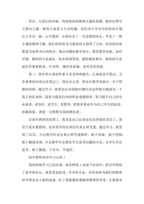 初中教师培训学习心得五篇.docx
