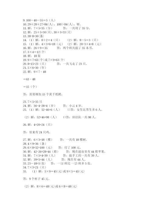 二年级上册数学解决问题50道及答案【典优】.docx