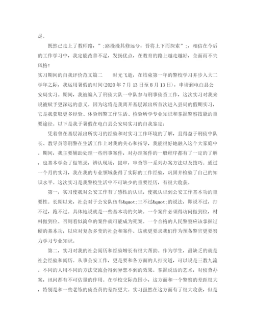 精编之实习期间的自我评价范文.docx