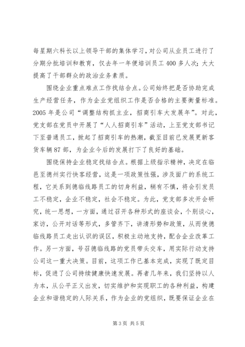 抓党建促经营确保企业稳定健康发展 (3).docx