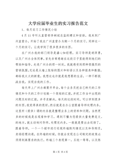 大学应届毕业生的实习报告范文.docx