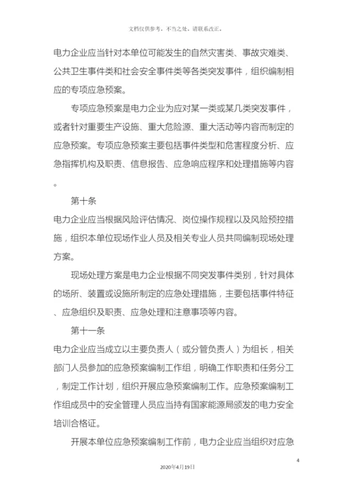 电力企业应急预案管理办法.docx