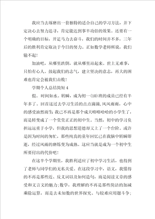 学期个人总结简短10篇