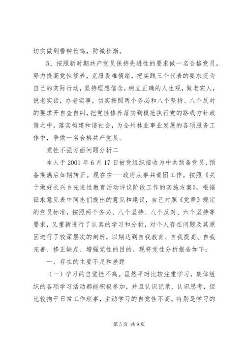 党性不强方面问题分析.docx