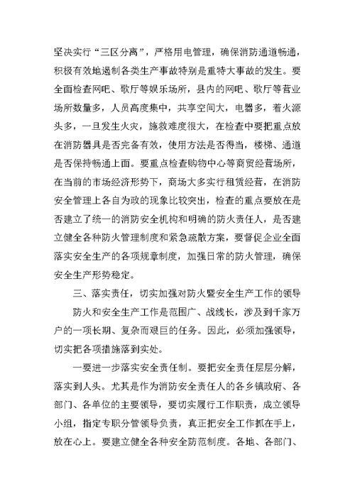 在全县防火暨安全生产工作会议上的讲话