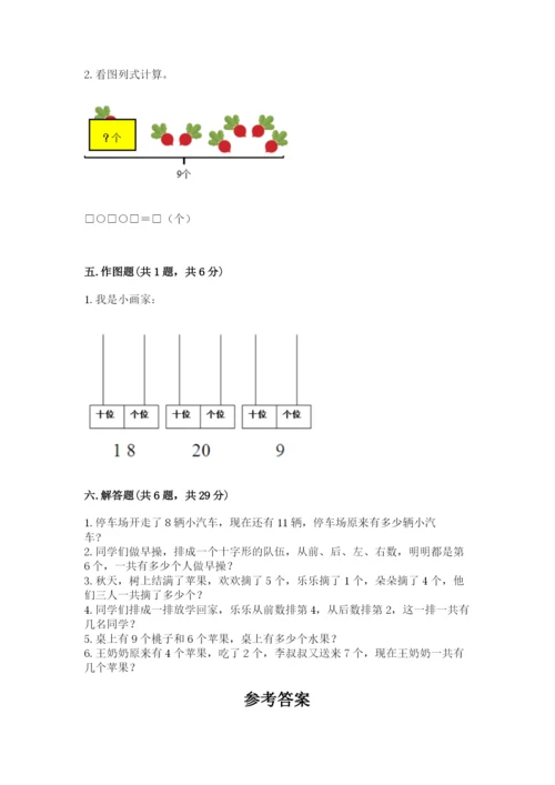 小学一年级上册数学期末测试卷及参考答案（培优）.docx