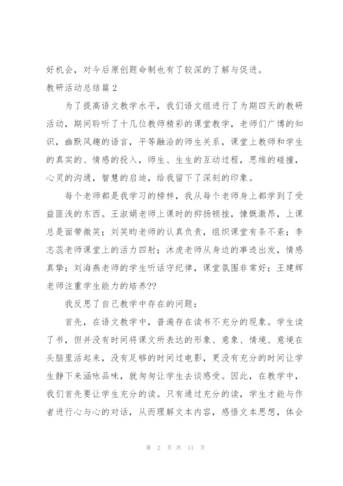 教研活动总结.docx
