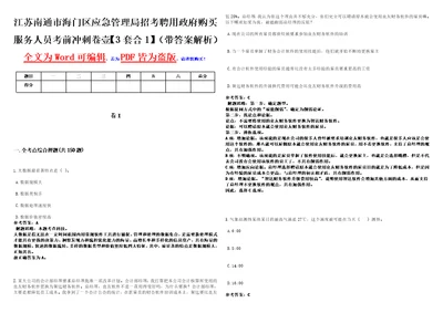 江苏南通市海门区应急管理局招考聘用政府购买服务人员考前冲刺卷壹3套合1带答案解析