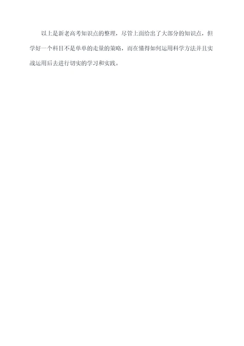 新老高考知识点
