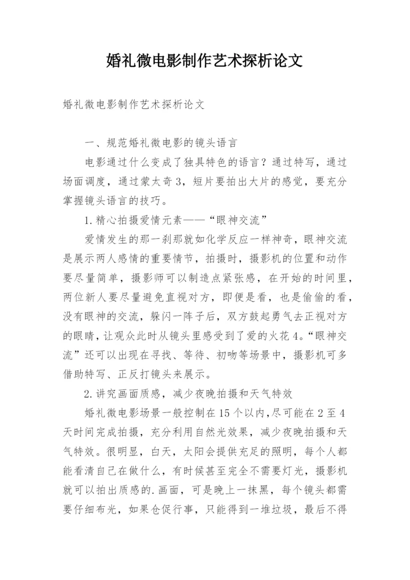 婚礼微电影制作艺术探析论文.docx