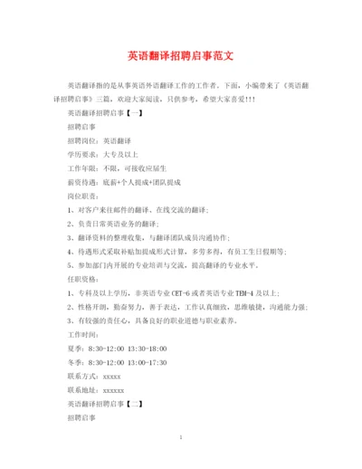 2023年英语翻译招聘启事范文.docx