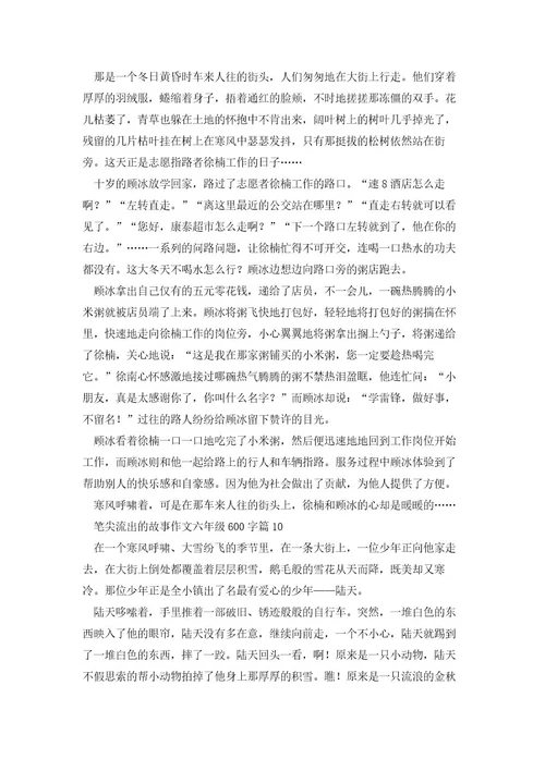笔尖流出的故事作文六年级600字