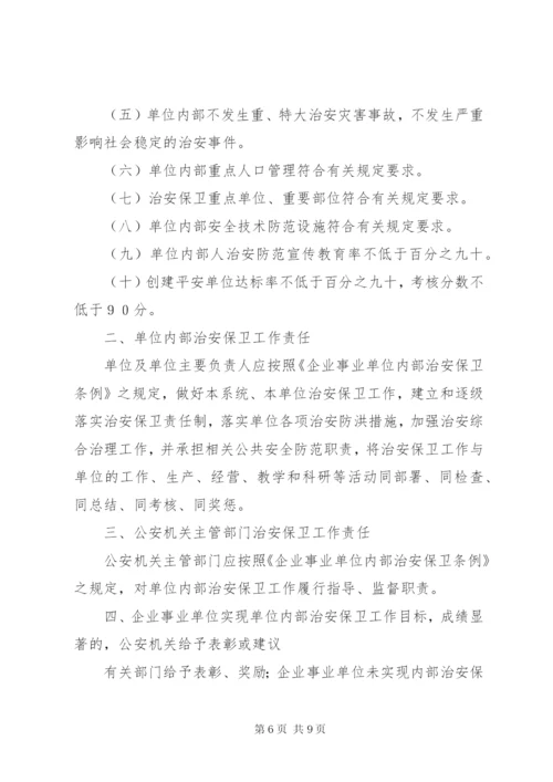 单位内部治安保卫工作责任书.docx