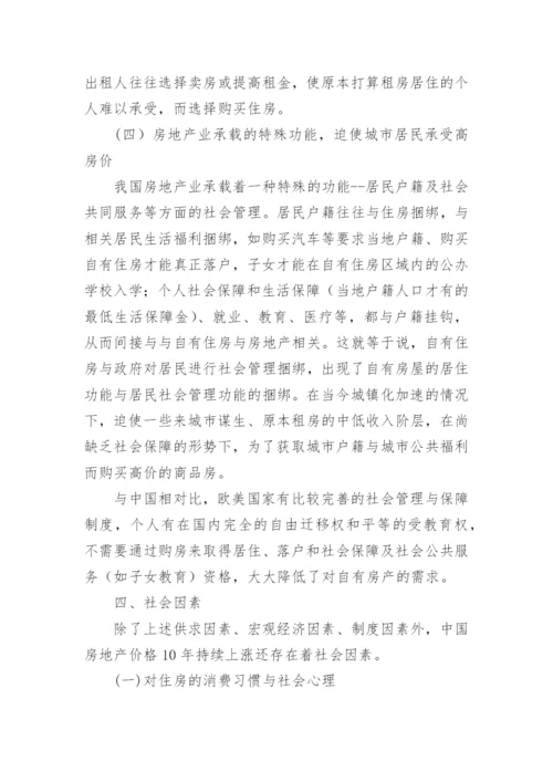 我国房地产价格持续上涨的原因分析论文.docx
