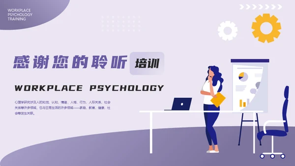 HR职场心理学培训通用PPT模板