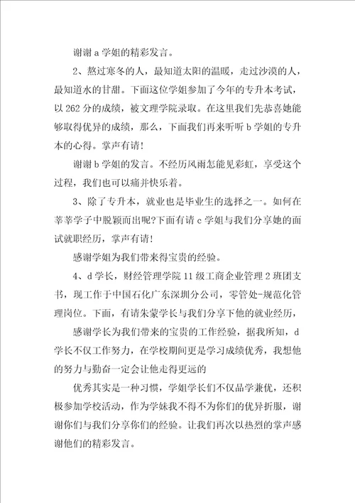 毕业生经验交流会主持人台词 主持词