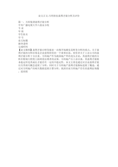 【精编】论文正文万科股份有限公司盈利能力分析及评价精选.docx