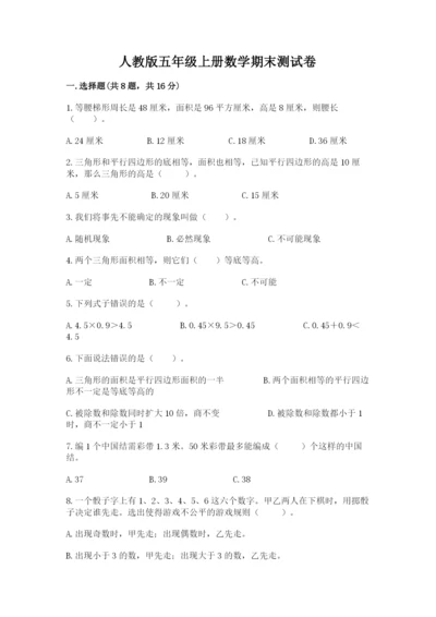人教版五年级上册数学期末测试卷及答案（考点梳理）.docx