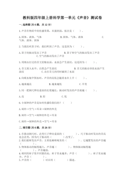 教科版四年级上册科学第一单元《声音》测试卷附参考答案【能力提升】.docx