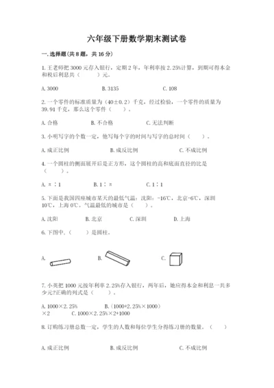 六年级下册数学期末测试卷附解析答案.docx