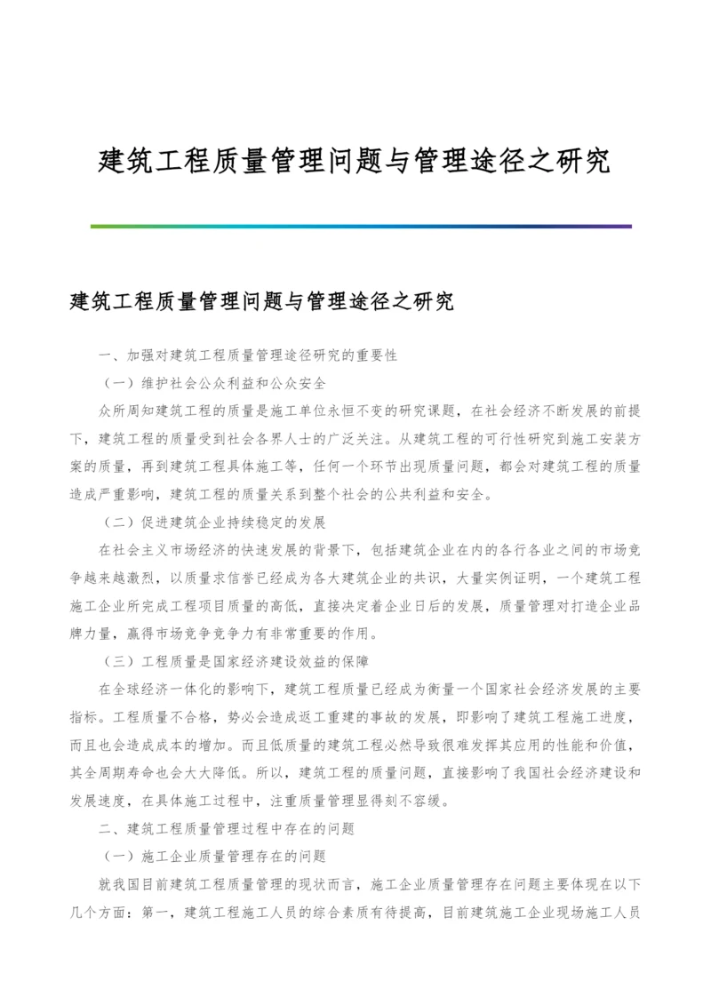 建筑工程质量管理问题与管理途径之研究.docx