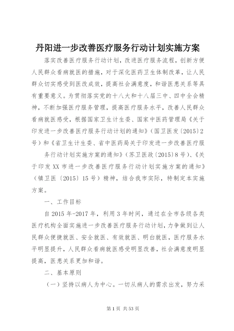 丹阳进一步改善医疗服务行动计划实施方案.docx