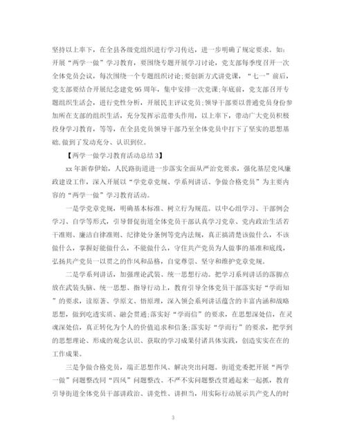 精编之两学一做学习教育活动总结范文3篇.docx