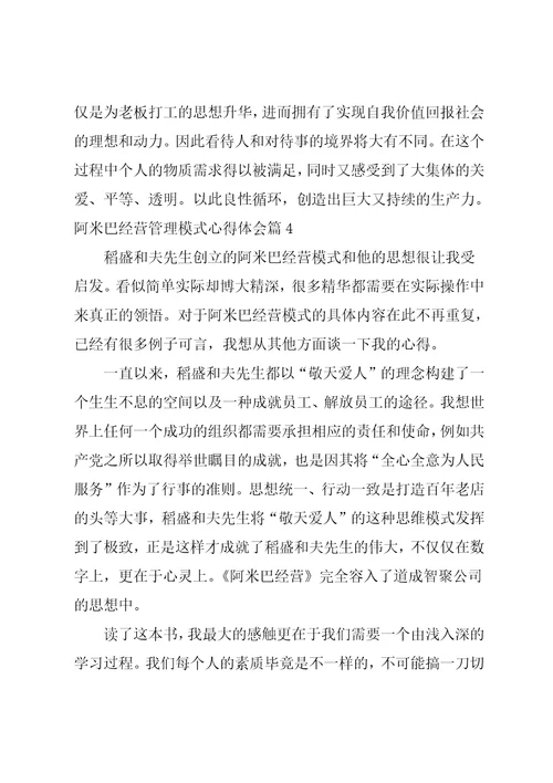 阿米巴经营管理模式心得体会6篇