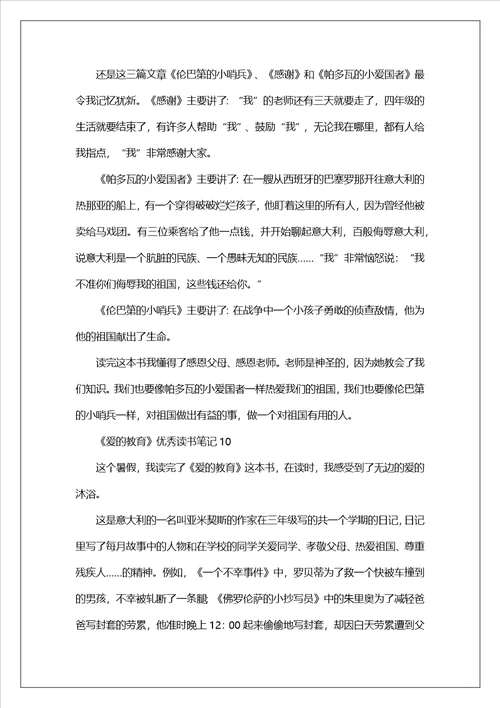 爱的教育优秀读书笔记500字通用22篇