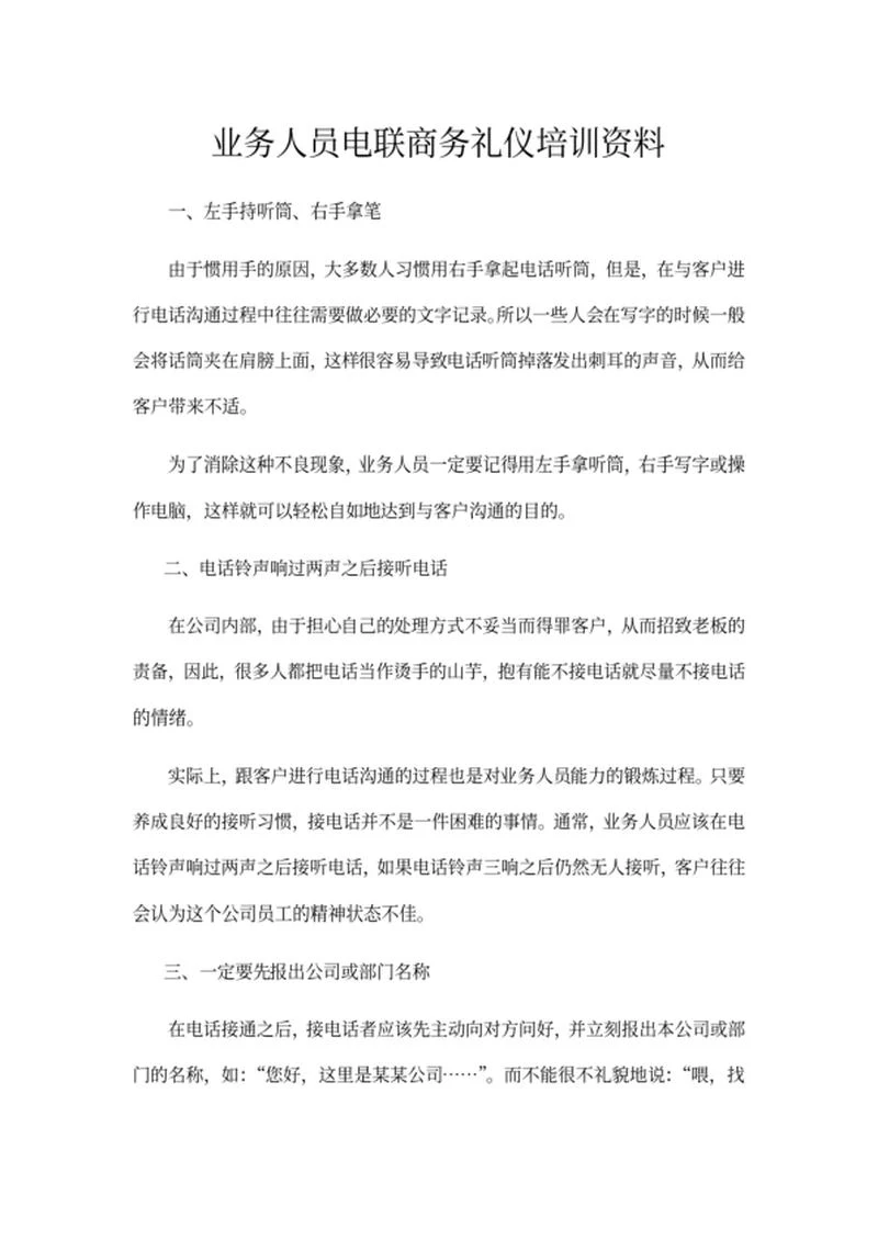 业务员电联商务礼仪培训资料word模板
