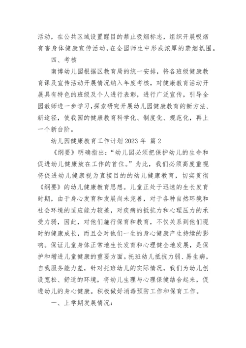 幼儿园健康教育工作计划2023年.docx