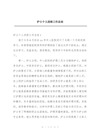 护士个人进修工作总结.docx