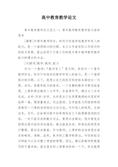 高中教育教学论文.docx
