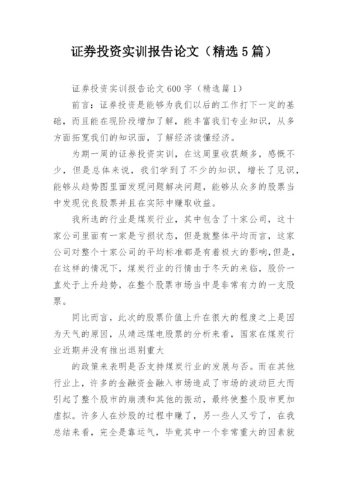 证券投资实训报告论文（精选5篇）.docx
