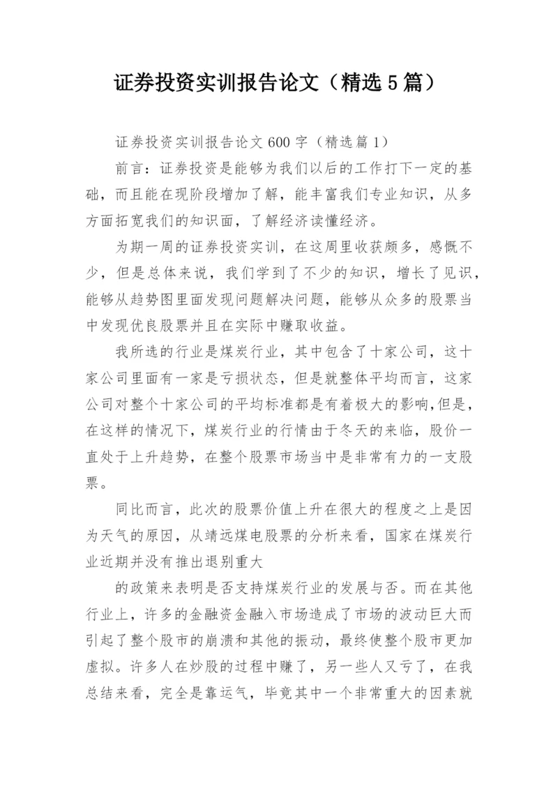 证券投资实训报告论文（精选5篇）.docx