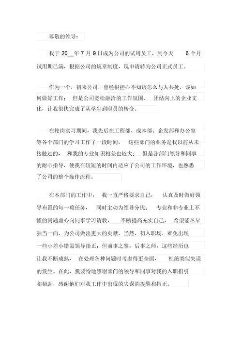试用期转正申请书合集十篇