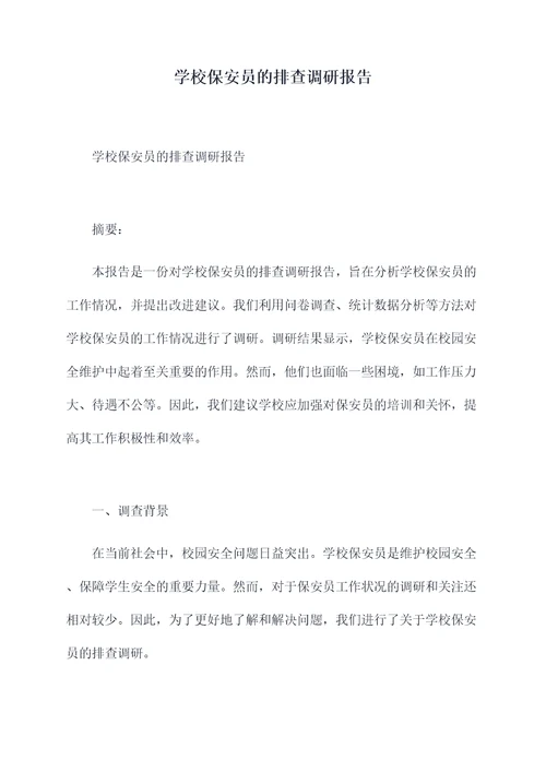 学校保安员的排查调研报告